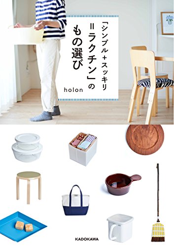 キンドル 無料電子書籍 「シンプル+スッキリ=ラクチン」のもの選び バイ