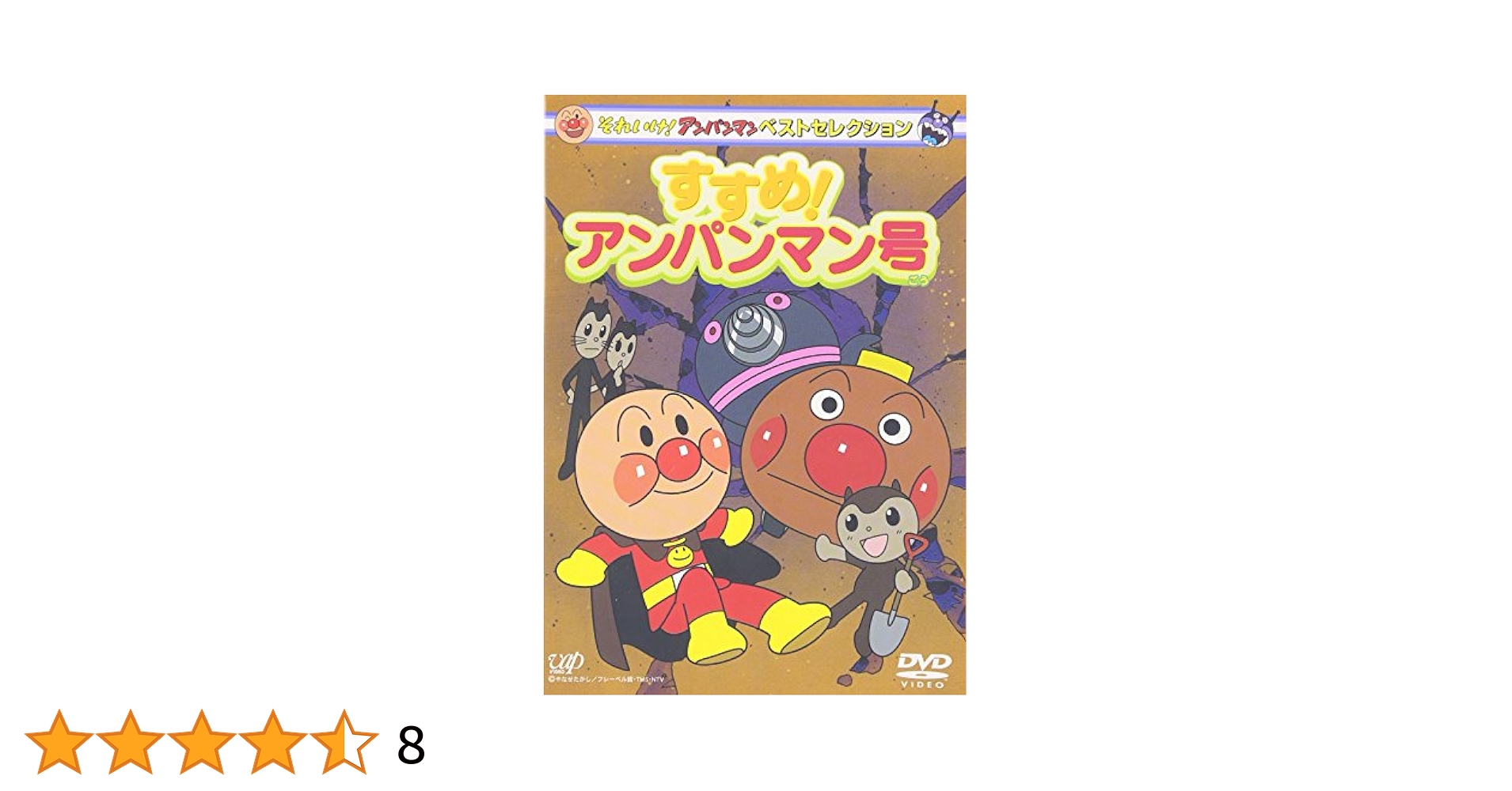 Amazon.com: それいけ!アンパンマン ベストセレクション すすめ
