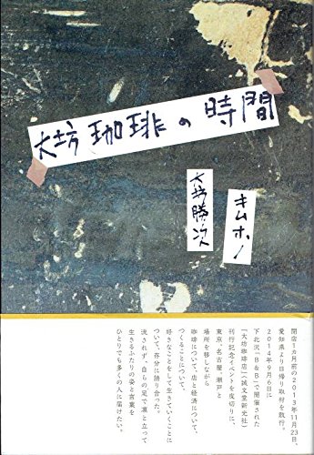大坊珈琲の時間