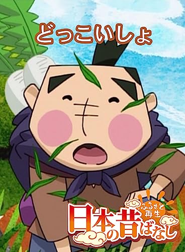 「日本の昔ばなし」 どっこいしょ【フルカラー】 (eEHON コミックス)