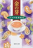 書評 金の芽 インド紅茶紀行 by ぷるーと