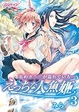私のカラダが濡れている…～えっちな人魚姫～（3） (乙女チック)