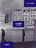 パリ遊歩 1932-1982 ドアノー写真集