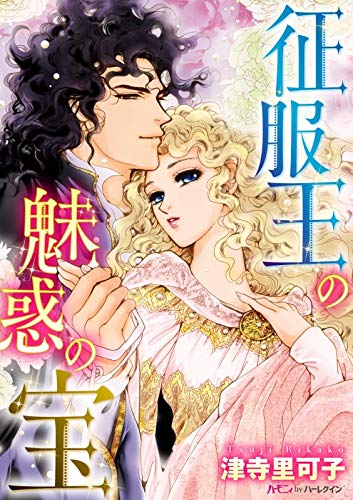 キンドル 無料電子書籍 征服王の魅惑の宝【新装版】 (ハーモニィ by ハーレクイン) バイ