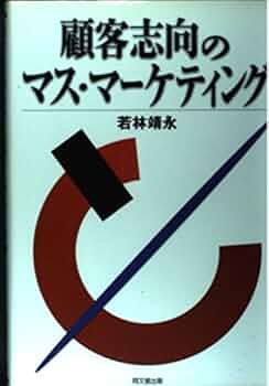 顧客志向のマス・マーケティング | 若林 靖永 |本 | 通販 | Amazon