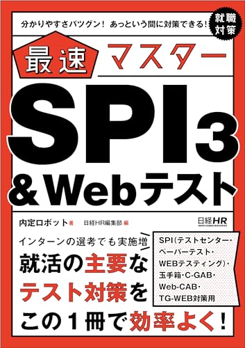 【SPI3、玉手箱、C-GAB、Web-CAB、TG-WEB対策用】分かりやすさバツグン! あっという間に対策できる! 最速マスター SPI3&Webテスト