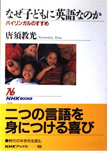 なぜ子どもに英語なのか バイリンガルのすすめ (NHKブックス 956)の詳細を見る