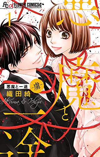 悪魔と一途 -虜- (1) (フラワーコミックスアルファ)