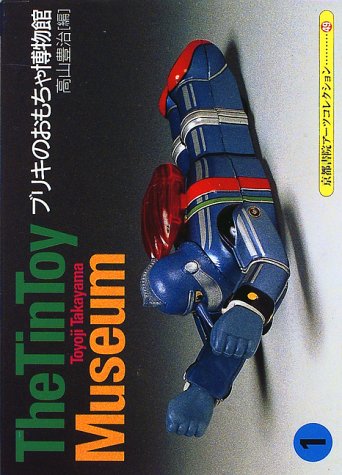 ブリキのおもちゃ博物館 1 (京都書院アーツコレクション 49 玩具