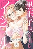 黒王子は、今日もイジワル。 6話 【単話売】 黒王子は、今日もイジワル。 【単話売】 (YLC)
