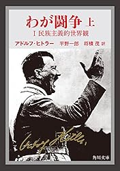 Amazon.co.jp: わが闘争（上） (角川文庫) eBook : アドルフ