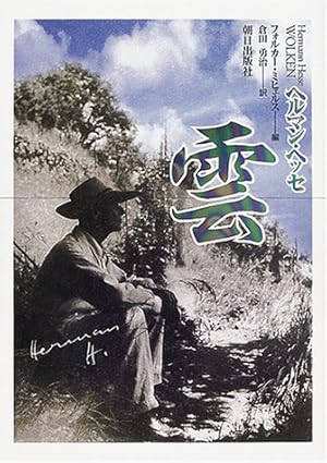 ヘルマン ヘッセ 雲 感想 レビュー 読書メーター