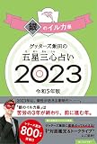ゲッターズ飯田の五星三心占い 2023 銀のイルカ座