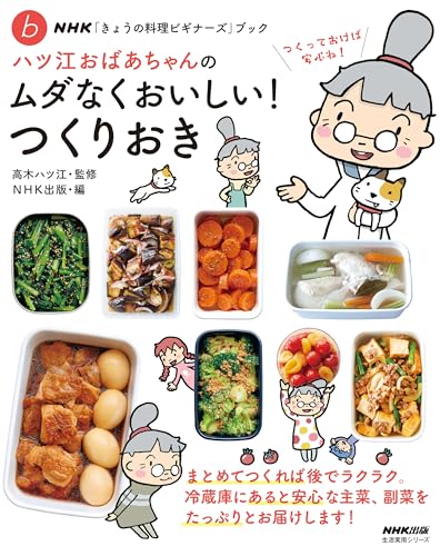 NHK「きょうの料理ビギナーズ」ブック ハツ江おばあちゃんのムダなくおいしい!つくりおき
