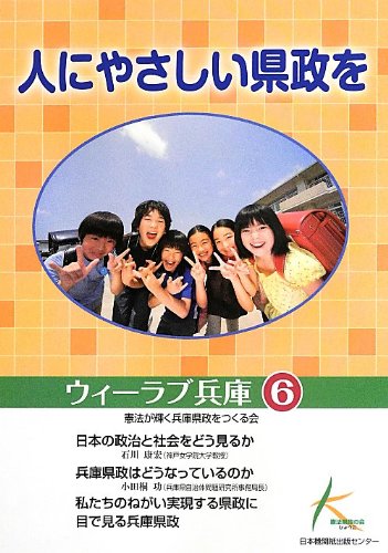 人にやさしい県政を (ウィーラブ兵庫6)