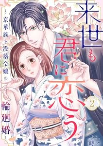 来世も君に恋う～京華族と没落令嬢の輪廻婚～2 (comic soda)