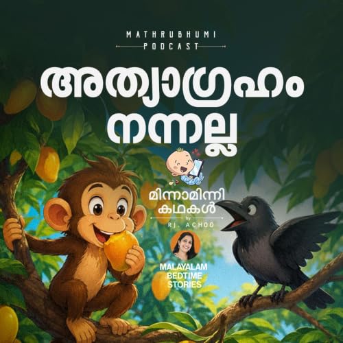 അത്യാഗ്രഹം നന്നല്ല | മിന്നാമിന്നി കഥകൾ | Malayalam Bedtime Stories