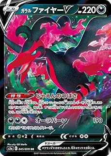 ポケモンカードゲーム S5a 045/070 ガラルファイヤーV 悪 (RR ダブルレア) 強化拡張パック 双璧のファイター