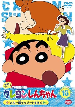 Amazon Co Jp クレヨンしんちゃん Tv版傑作選 第3期シリーズ 16 スキー場でリゾートするゾ Dvd Dvd ブルーレイ 矢島晶子 ならはしみき 藤原啓治 こおろぎさとみ 原 恵一