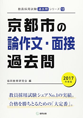 無料電子書籍 おすすめ 京都市の論作文・面接過去問 2017年度版 (教員採用試験「過去問」シリーズ バイ