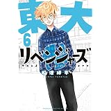 東大リベンジャーズ（６） (マガジンポケットコミックス)