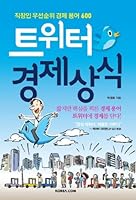 Twitter economic common sense 8992758928 Book Cover
