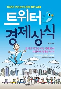 Paperback Twitter economic common sense (Korean edition) [Korean] Book