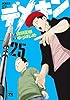 デメキン　25 (ヤングチャンピオン・コミックス)