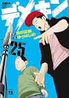 デメキン ゆうはじめ [1-25巻 コミックセット/未完結] 518Jl5l7rxL._AC_SY200_QL15_.jpg