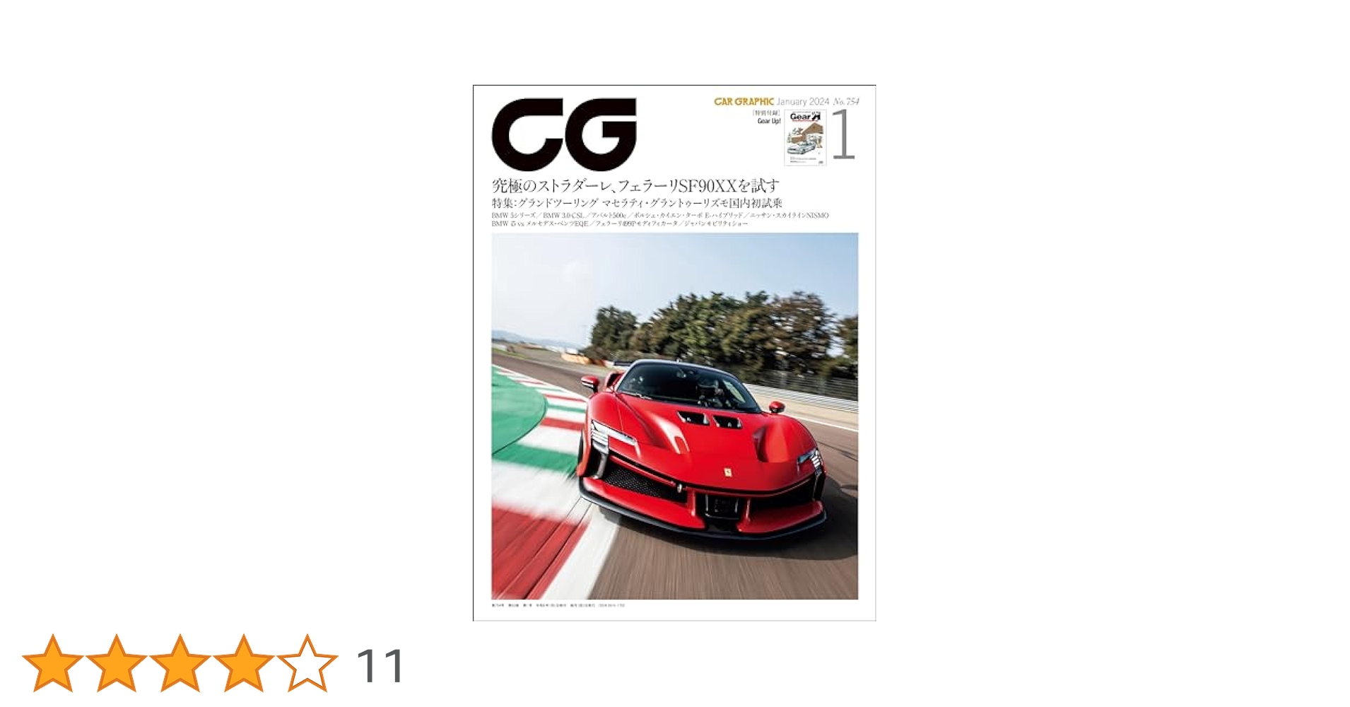 CG（CAR GRAPHIC）2024年1月号 [雑誌] | カーグラフィック編集部