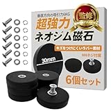 【整理収納アドバイザー監修】超強力ネオジム磁石台座 マグネットベース M4×6個セット 『コンパクトサイズでも約6KGの保持力』