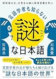 言語学者も知らない謎な日本語 言語学者も知らない謎な日本語：研究者の父、大学生の娘に若者言葉を学ぶ【Kindle】