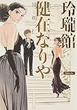 玲瓏館健在なりや 1巻 (ハルタコミックス)