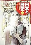 学習まんが 日本の歴史 11 ゆらぐ江戸幕府 (全面新版 学習漫画 日本の歴史)
