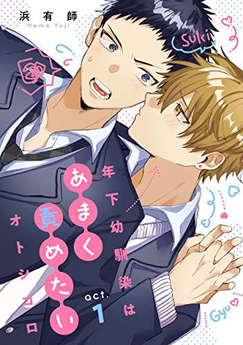 年下幼馴染はあまく責めたいオトシゴロ act.1 (デイジーコミックス(英和出版社))