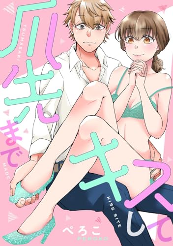 爪先までキスして (AmarEコミック)