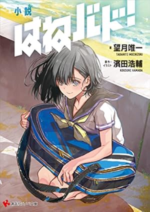 はねバド！（13） (アフタヌーンコミックス) | 濱田浩輔 | 青年