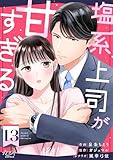 塩系上司が甘すぎる(13) (カフネ)