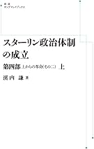 スターリン政治体制の成立〈第4部〉上からの革命 その二 Amazon.co.jp: スターリン政治体制の成立 第四部 上からの革命