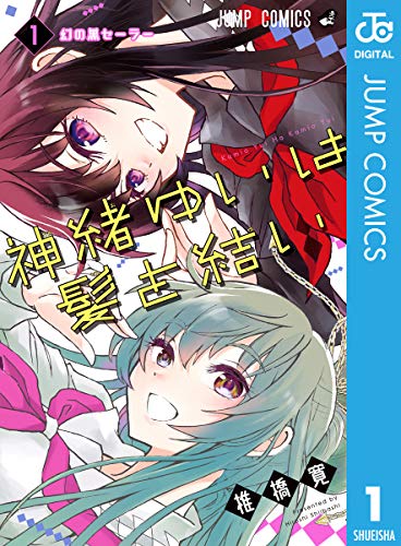 神緒ゆいは髪を結い 1の表紙