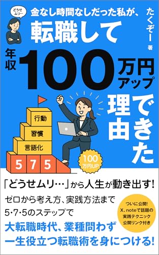 金なし時間なしだった私が、転職して年収100万円アップできた理由: 「どうせムリ…」から人生が動き出す! (ゆめじWeb製作所出版)