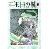王国の鍵(3) (あすかコミックスDX)