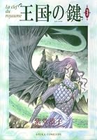 王国の鍵 (全6巻) Kindle版