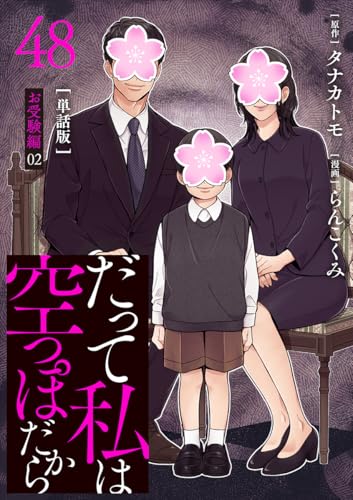 【分冊版】だって私は空っぽだから 48 (Seasons)