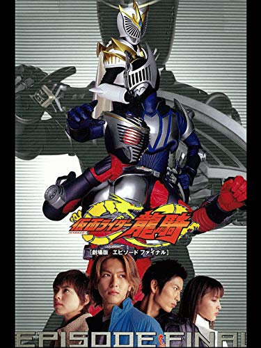 仮面ライダー龍騎 EPISODE FINAL 仮面ライダー龍騎 EPISODE FINAL