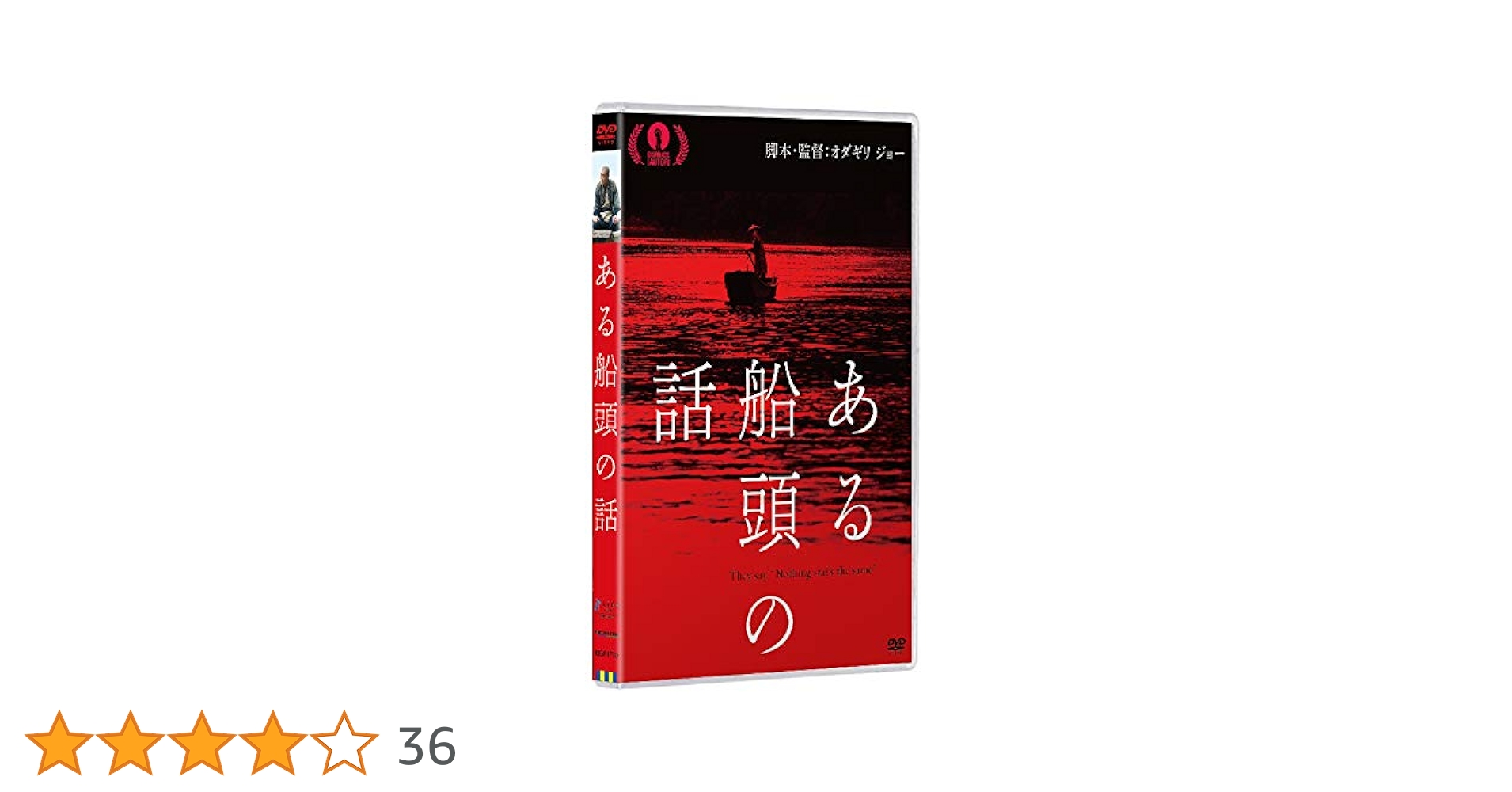ある船頭の話　DVD　柄本明 川島鈴遥　村上虹郎 Amazon.co.jp: ある船頭の話(DVD) : 柄本明, 川島鈴遥, 村上虹郎