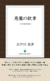 悪魔の紋章 江戸川乱歩全集