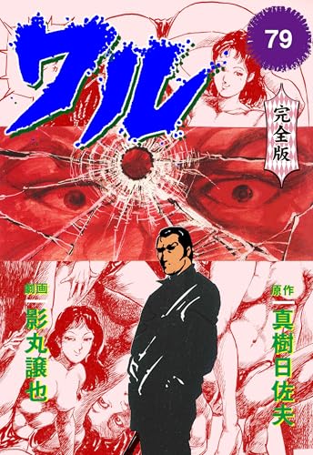 ワル【完全版】 79 (マンガの金字塔)