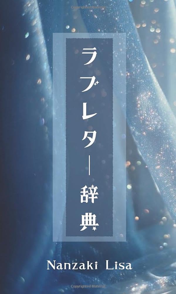 ラブレター辞典 (MyISBN - デザインエッグ社) | 南﨑 理沙 |本 | 通販