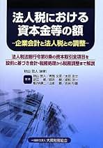 法人税の申告調整と別表実務 平成１９年版/大蔵財務協会/中野百々造（単行本） Amazon.co.jp: 大蔵財務協会 - 税務会計 / 経理